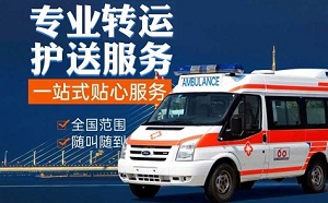 苏州市姑苏区私人跨省转院长途转运120救护车出租 24小时服务